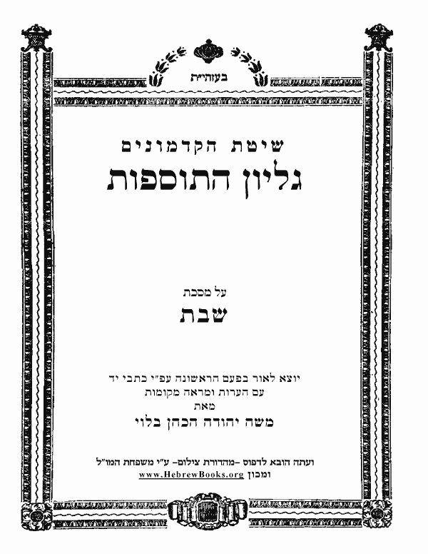 גליון התוספות - שבת
