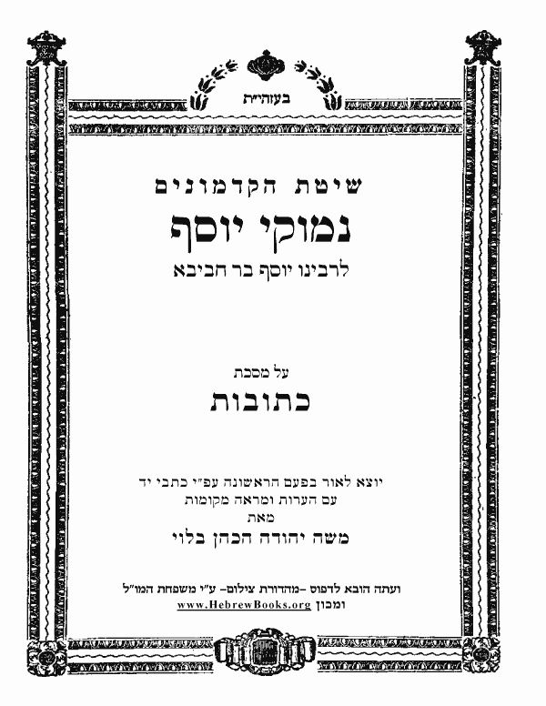 נמוקי יוסף - כתובות