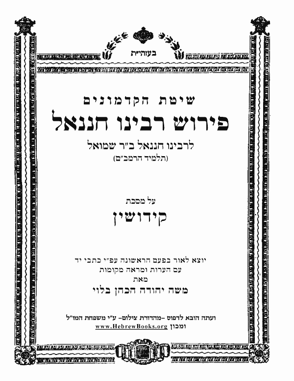 פרוש רבינו חננאל - קידושין