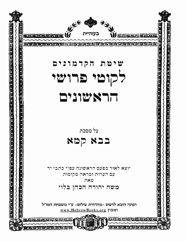 לקוט פירושי הראשונים - בבא קמא