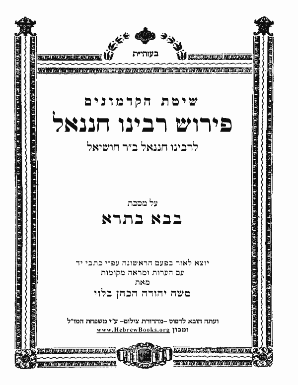 פרוש רבינו חננאל * - בבא בתרא (קטעים)