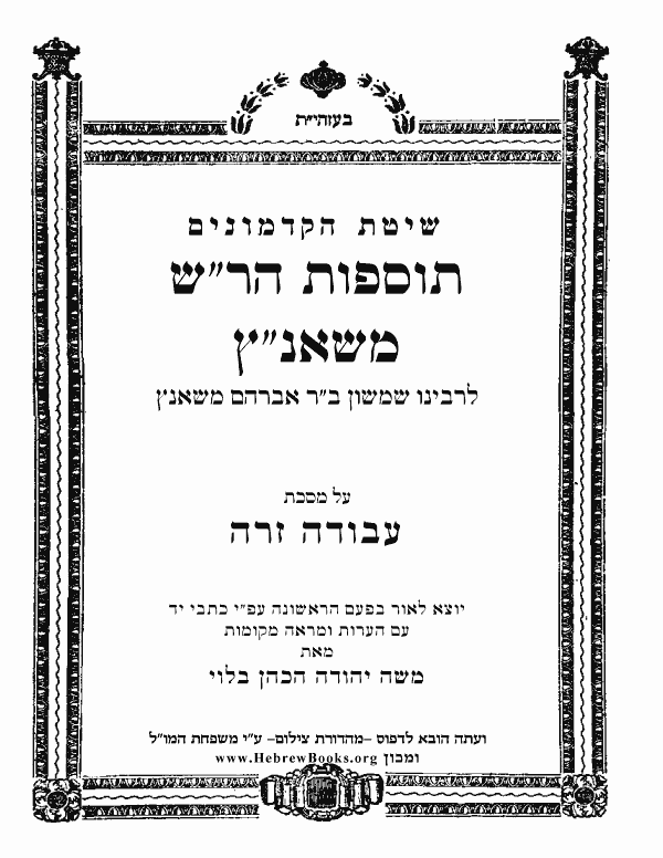 תוספות הר"ש משאנ"ץ - עבודה זרה