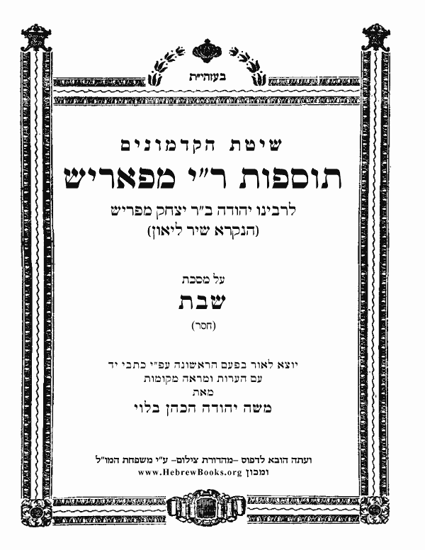 תוספות ר"י מפאריש * - שבת (קטעים)