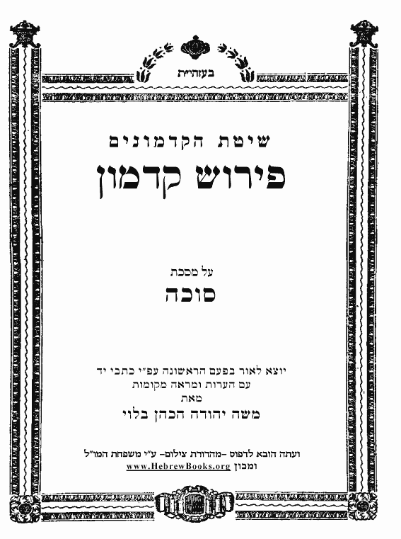 	פירוש קדמון * - סוכה