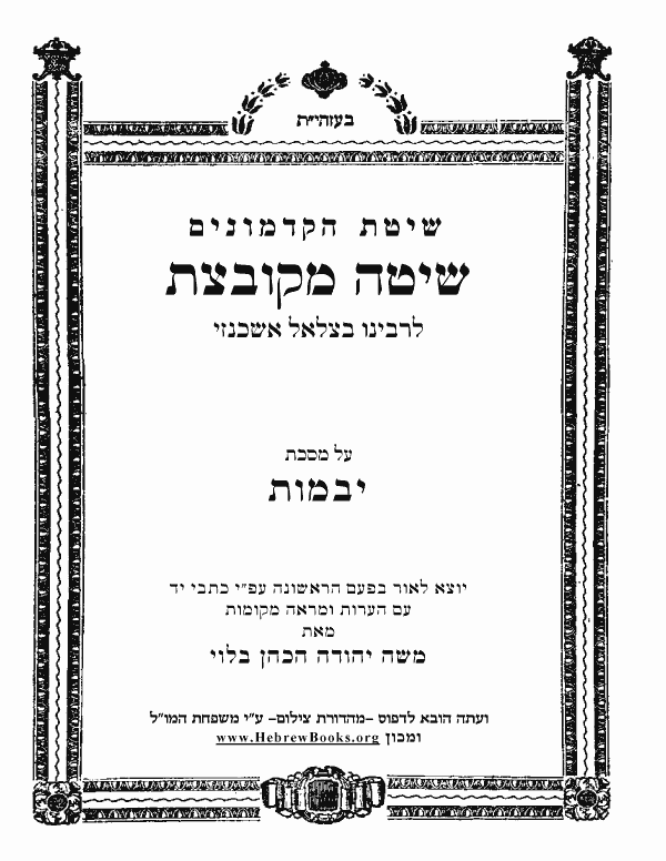 שיטה מקובצת - יבמות