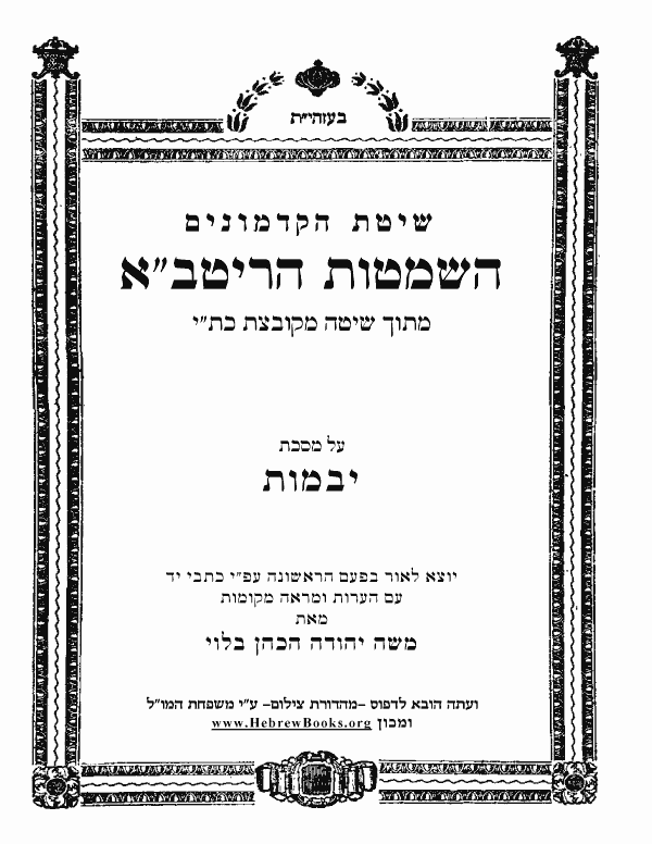 השמטות הריטב"א - יבמות