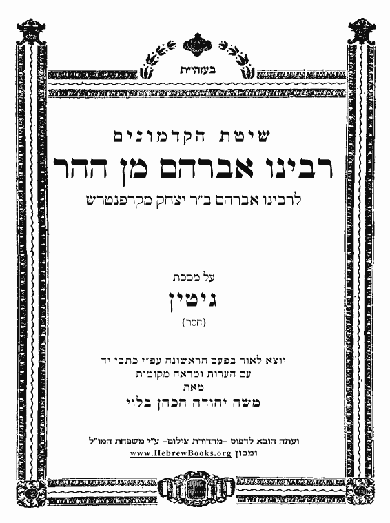 רבינו אברהם מן ההר * - גיטין