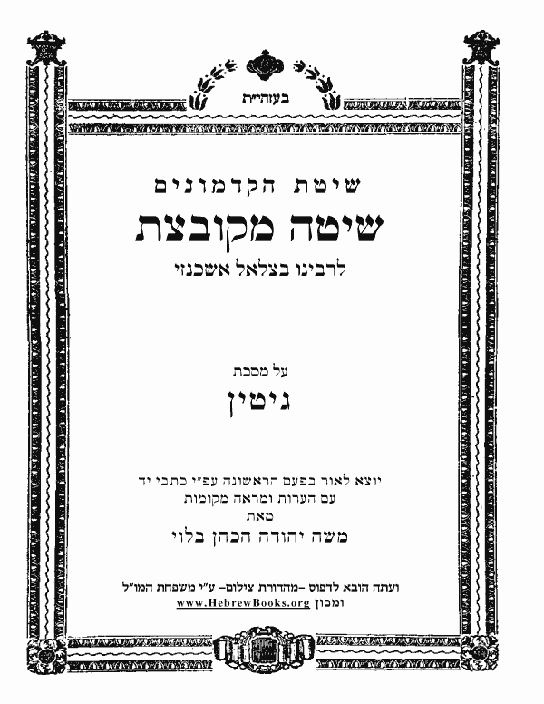 שיטה מקובצת * - גיטין