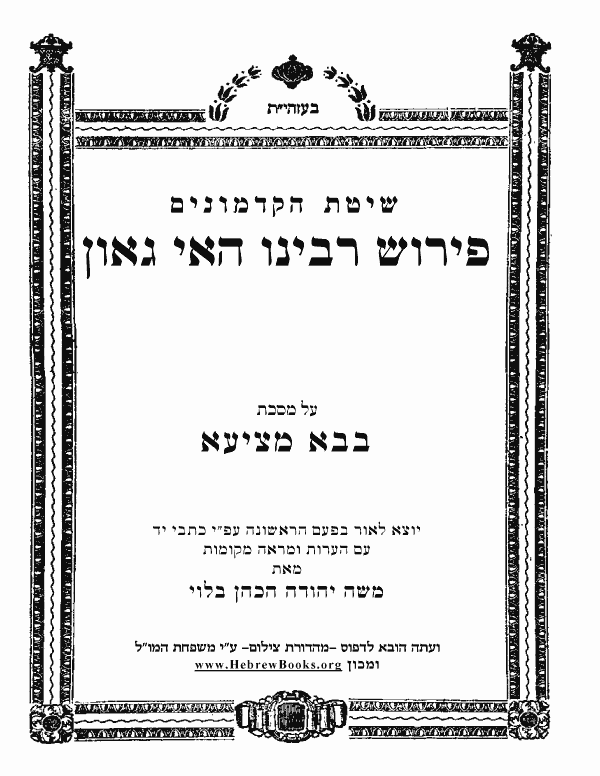 פירוש רבינו האי גאון * - בבא מציעא