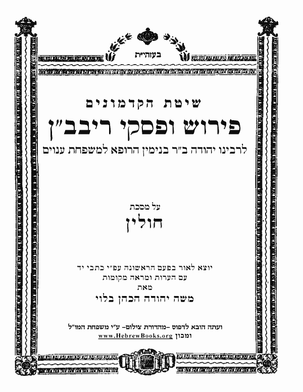 פירוש ופסקי ריבב"ן - חולין