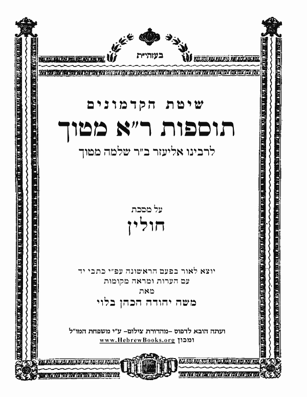 תוספות ר"א מטוך - חולין