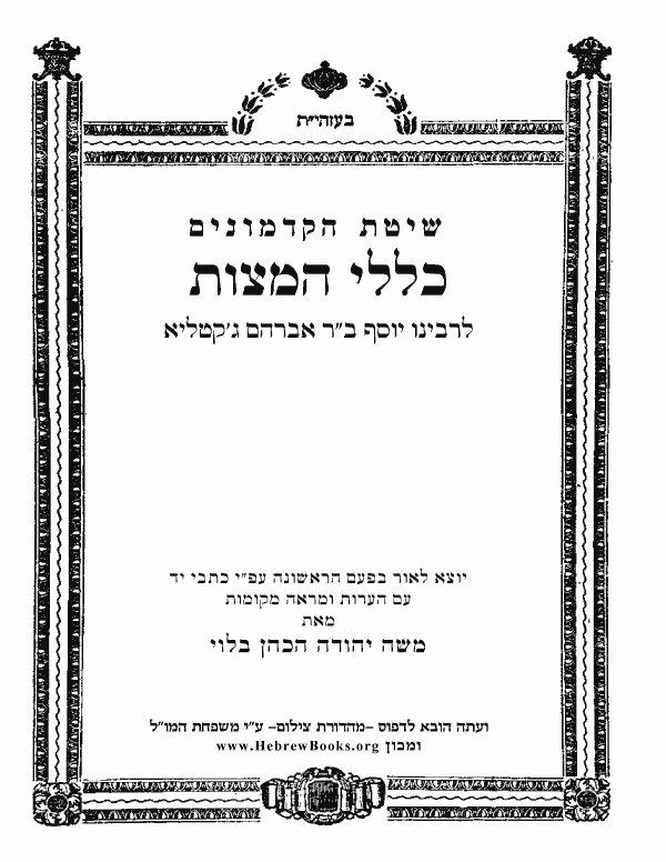 כללי המצות - הלכה