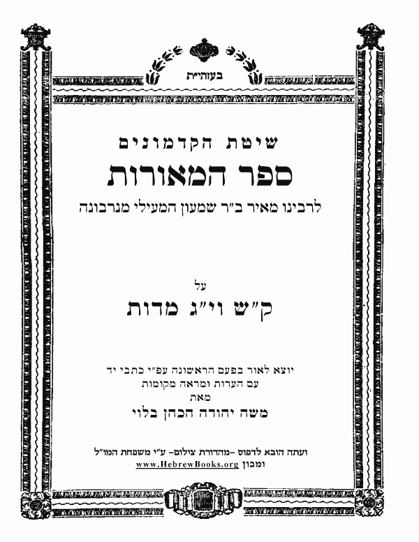 מלחמת מצוה [ח"א] - שמע, תפלה, י"ג מידות