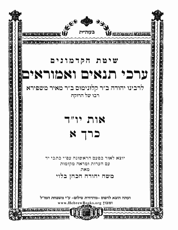 ערכי תנאים ואמוראים ח"א