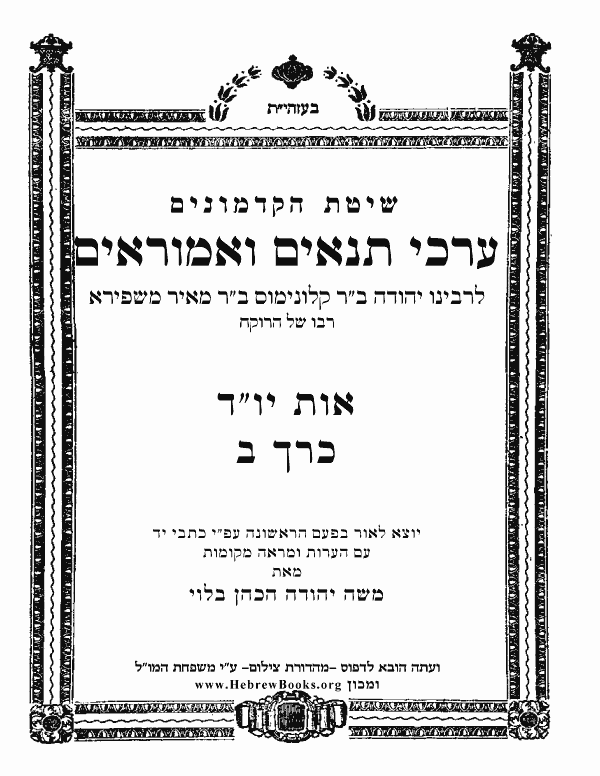 ערכי תנאים ואמוראים ח"ב