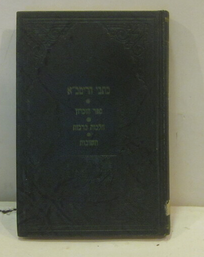 כתבי הריטב"א (הוצאה ראשונה)