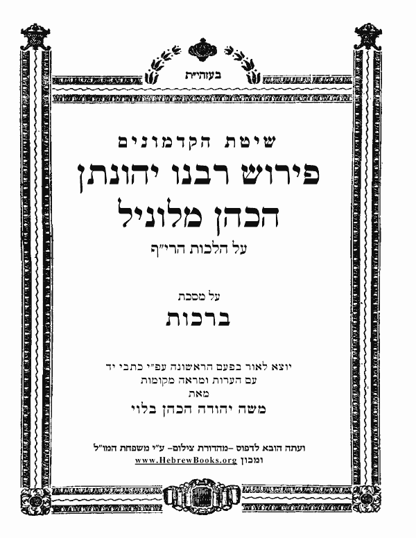 פירוש רבינו יהונתן הכהן מלוניל - ברכות