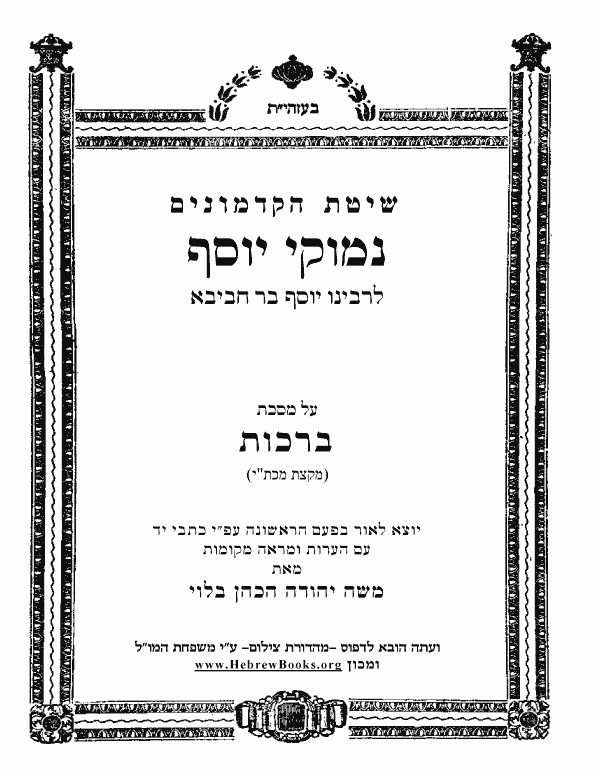 נמוקי יוסף - ברכות [לקוטים]