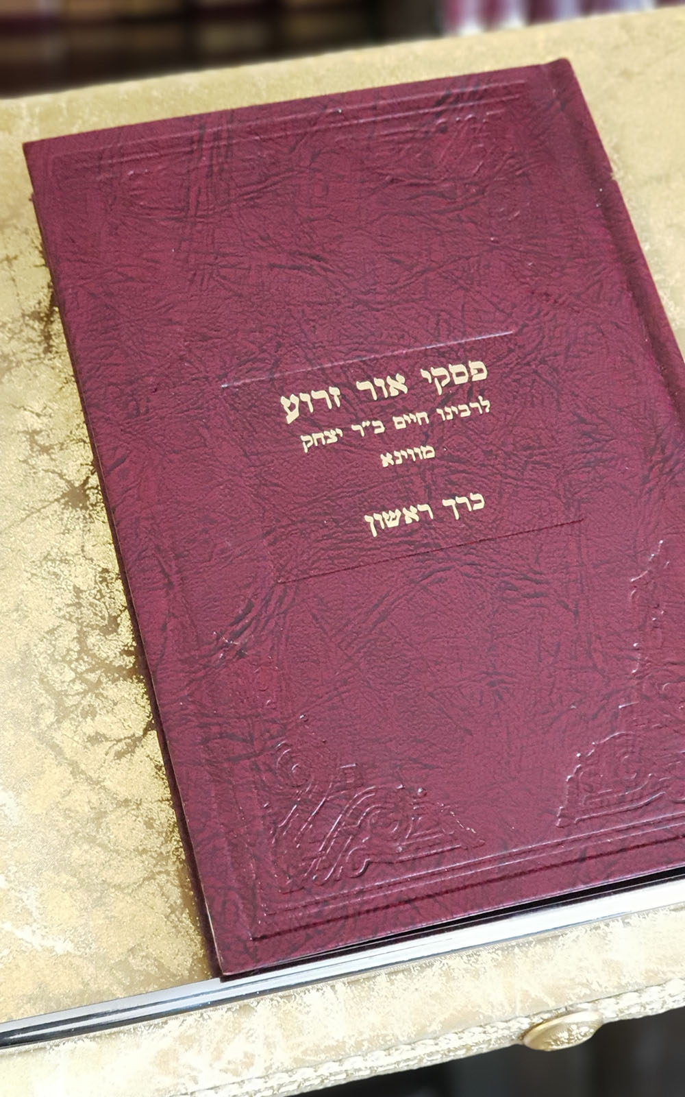 פסקי אור זרוע - כרך ראשון