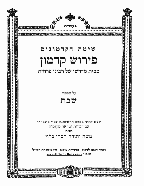 	פירוש קדמון מבית מדרשו של רבינו פרחיה - שבת