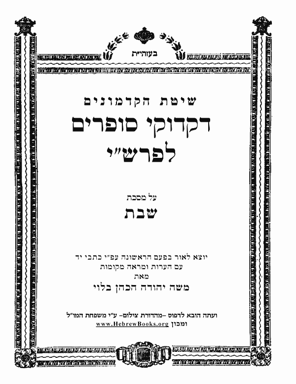 	דקדוקי סופרים לפרש"י - שבת