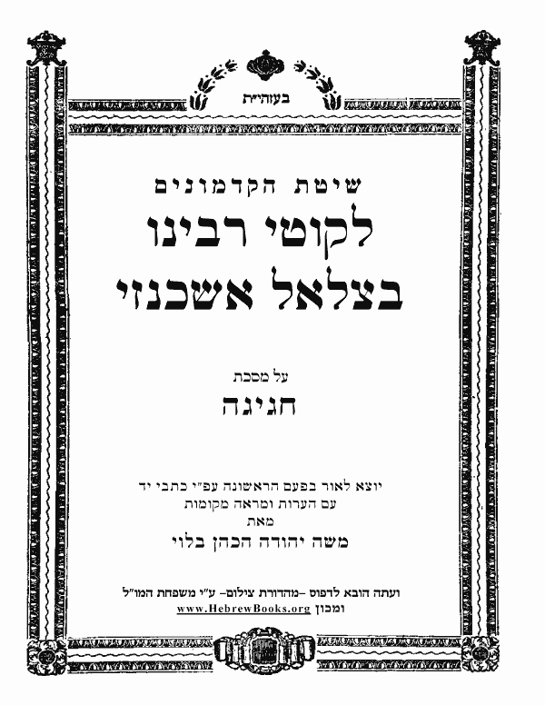 לקוטי רבנו בצלאל אשכנזי - חגיגה