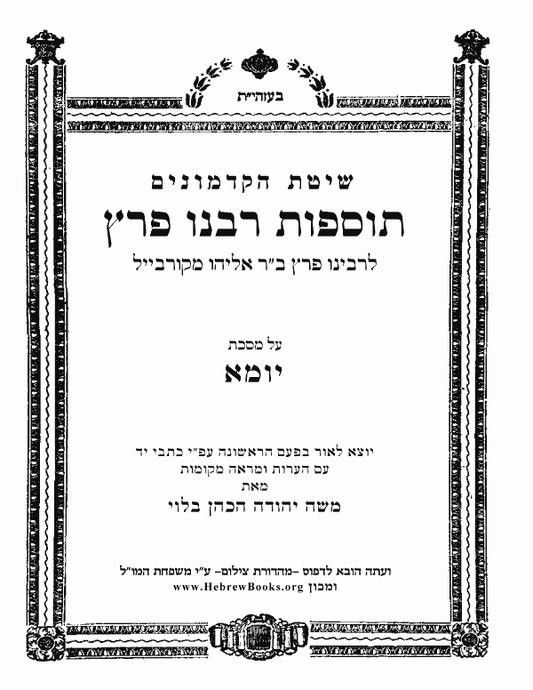 תוספות רבנו פרץ - יומא