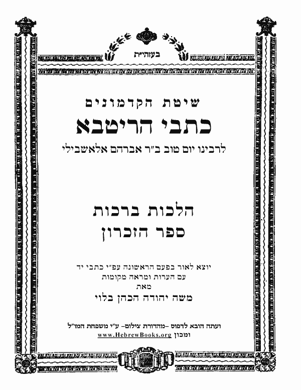 כתבי הריטב"א - הלכות ברכות ספר הזכרון