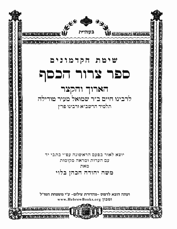 	ספר צרור הכסף - הארוך והקצר