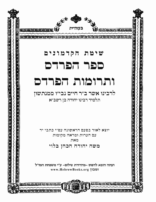 ספר הפרדס ותרומות הפרדס