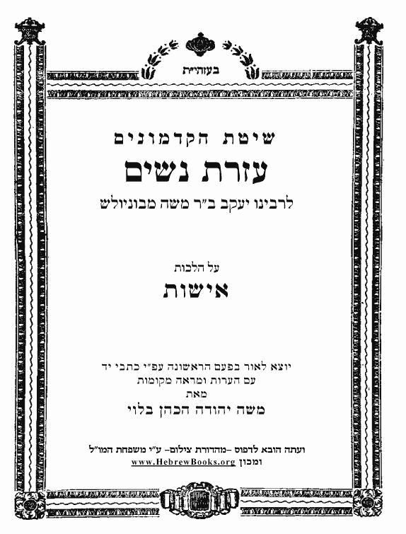 ספר עזרת נשים (הלכות אישות - הלכה)