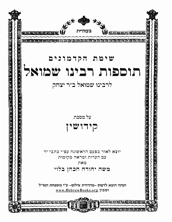 תוספות רבינו שמואל - קידושין