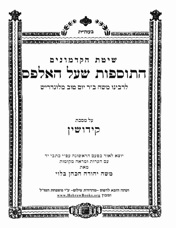 תוספות שעל האלפס - קידושין