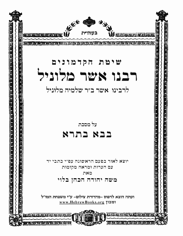 רבנו אשר מלוניל - בבא בתרא