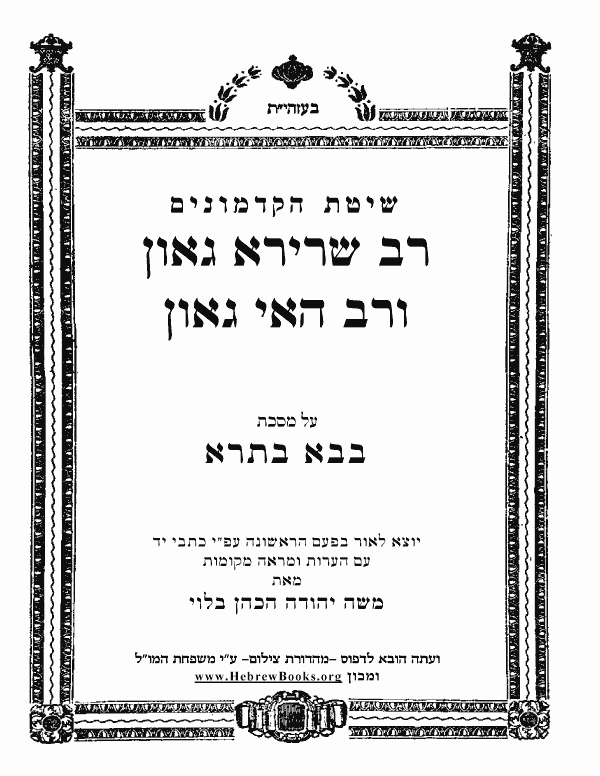 רב שרירא ורב האי * - בבא בתרא