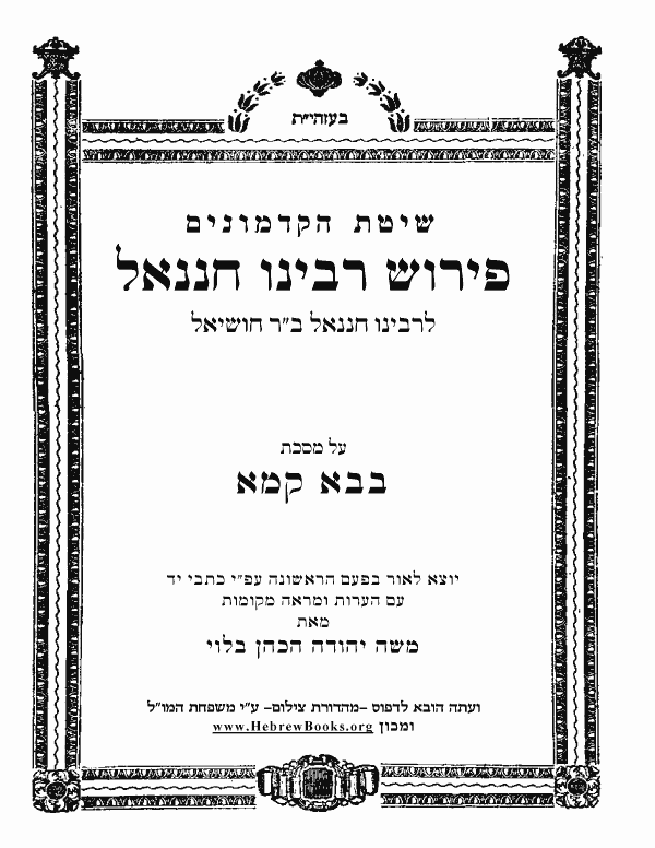 פרוש רבינו חננאל - בבא קמא