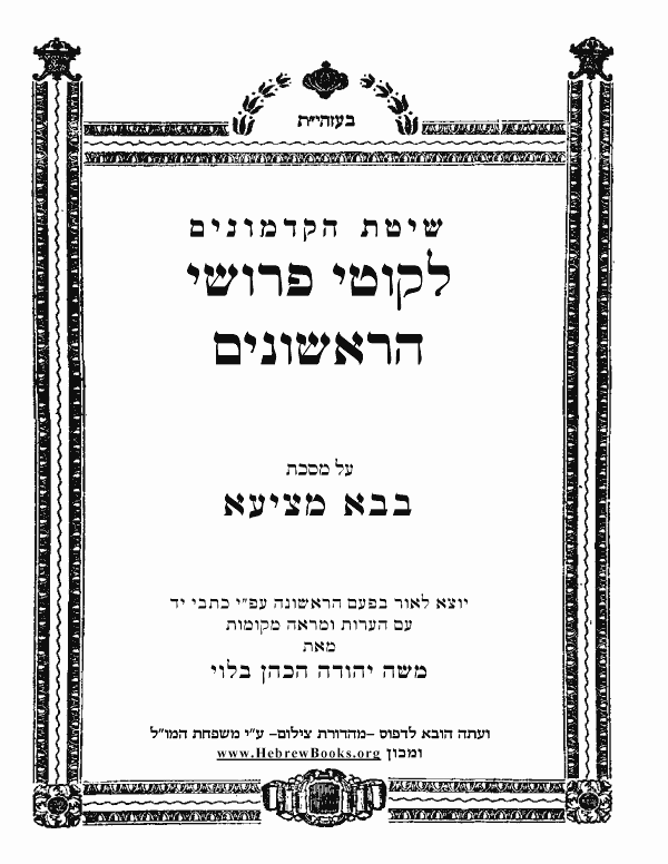 לקוט פירושי הראשונים - בבא מציעא