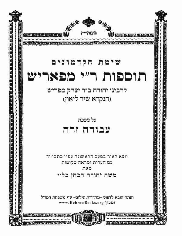 תוספות ר' יהודה מפאריש - עבודה זרה