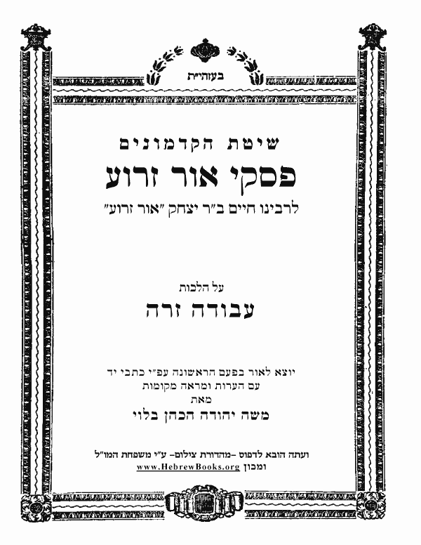 פסקי אור זרוע - עבודה זרה