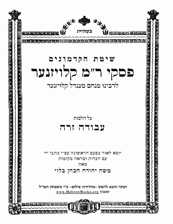 פסקי ר"מ קלויזנער - עבודה זרה