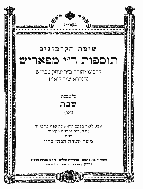 	תוספות ר"י מפאריש * - שבת