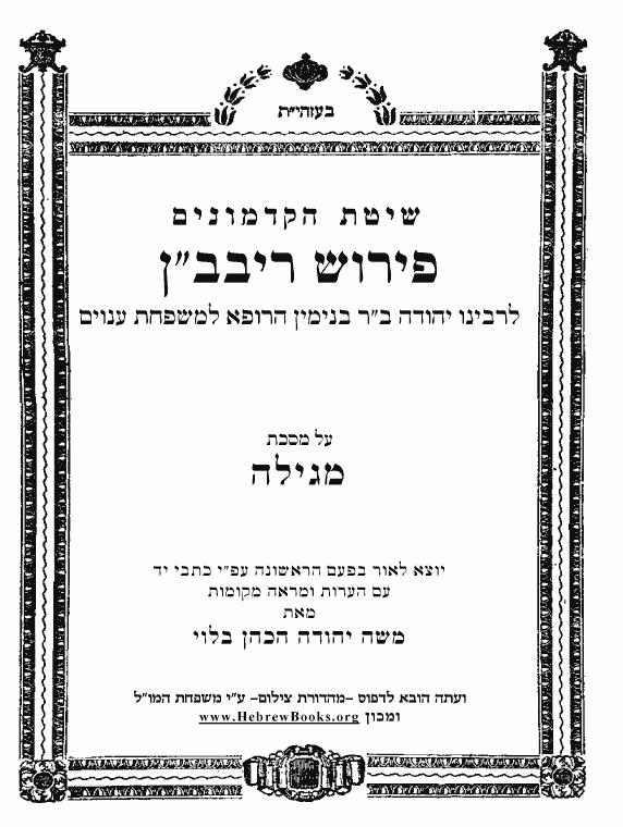 פירוש ריבב"ן - מגילה