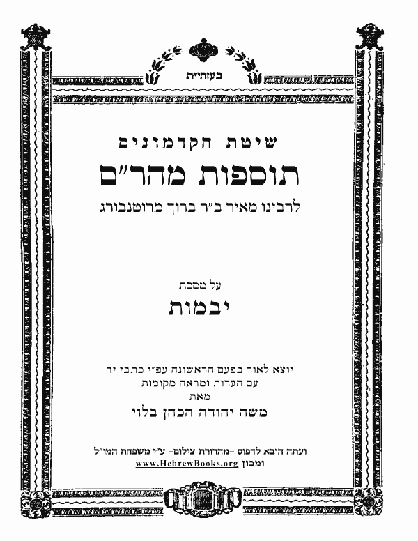 תוספות מהר"ם - יבמות