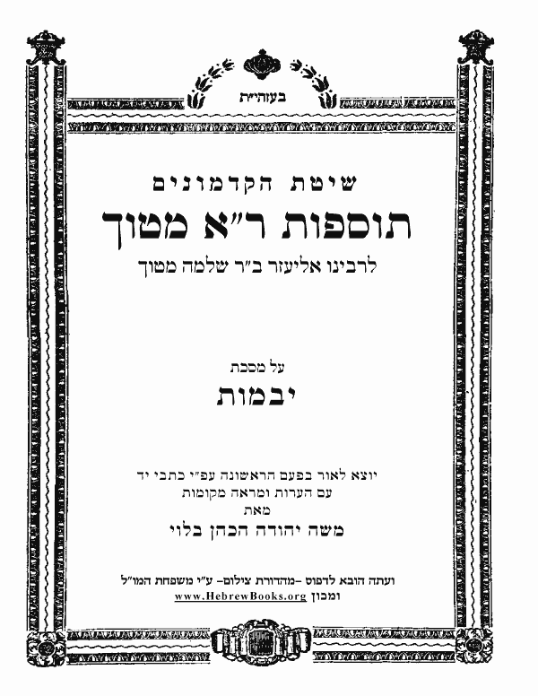 	תוספות ר"א מטוך - יבמות