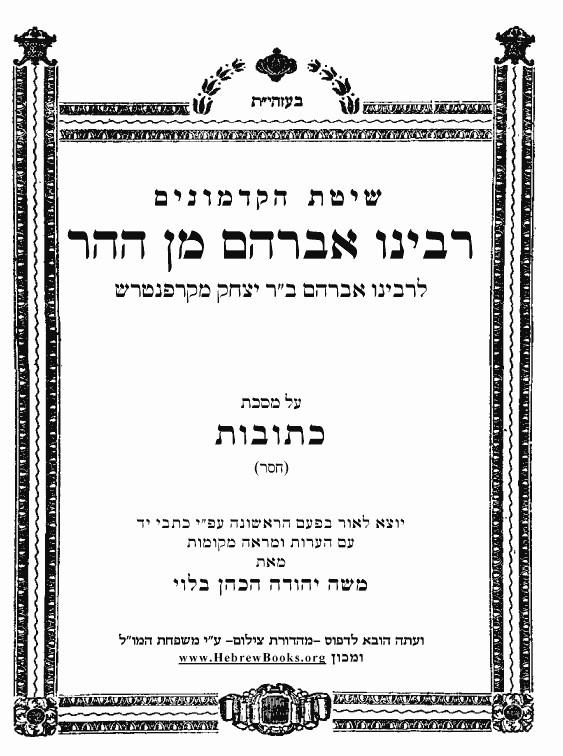 רבינו אברהם מן ההר * - כתובות