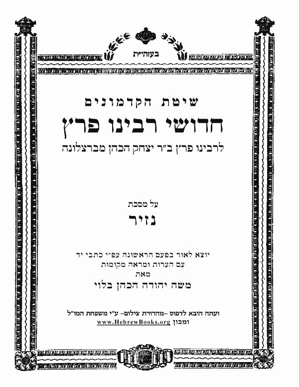 חידושי רבינו פרץ - נזיר