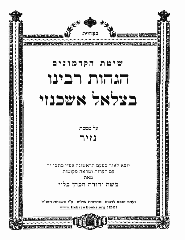 הגהות רבינו בצלאל אשכנזי - נזיר