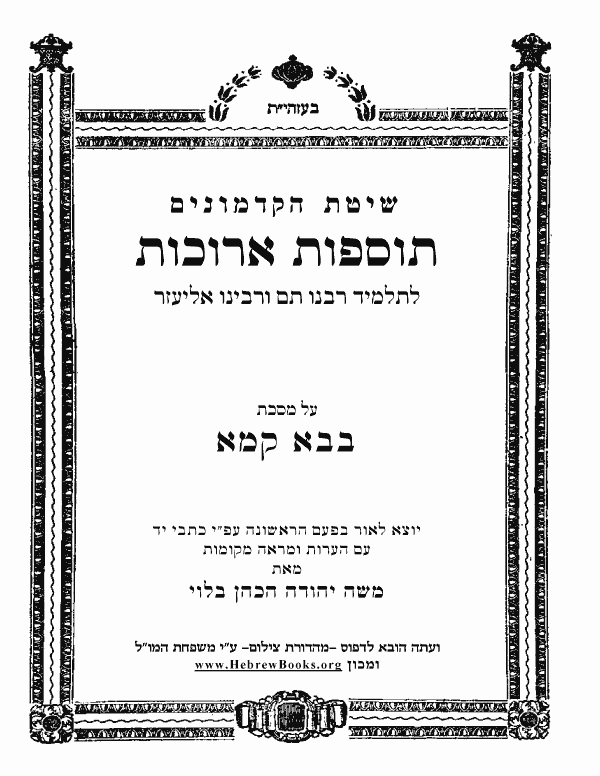 תוספות ארוכות לתלמיד ר"ת - בבא קמא