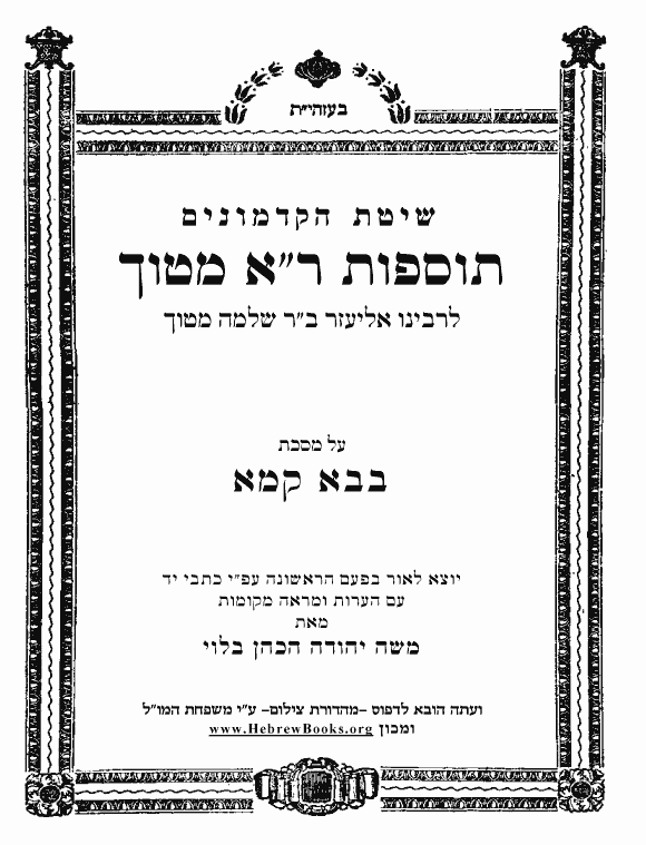 תוספות ר"א מטוך - בבא קמא