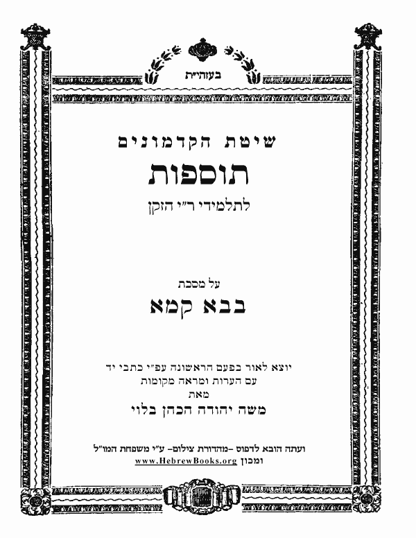 תוספות תלמידי ר"י הזקן - בבא קמא